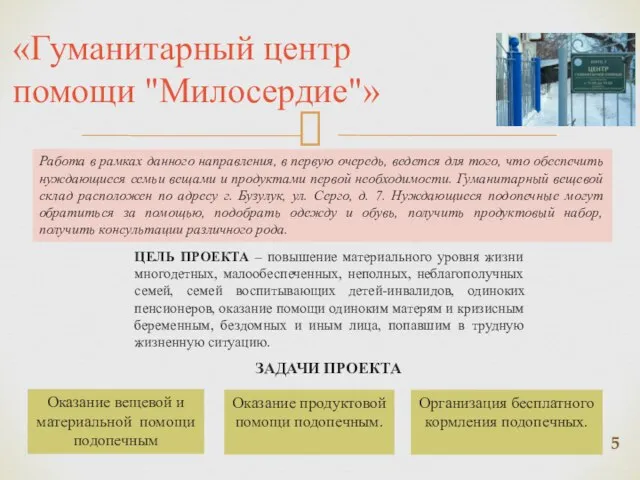 «Гуманитарный центр помощи "Милосердие"» Работа в рамках данного направления, в первую