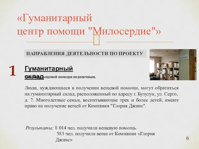 «Гуманитарный центр помощи "Милосердие"» НАПРАВЛЕНИЯ ДЕЯТЕЛЬНОСТИ ПО ПРОЕКТУ Гуманитарный склад 1