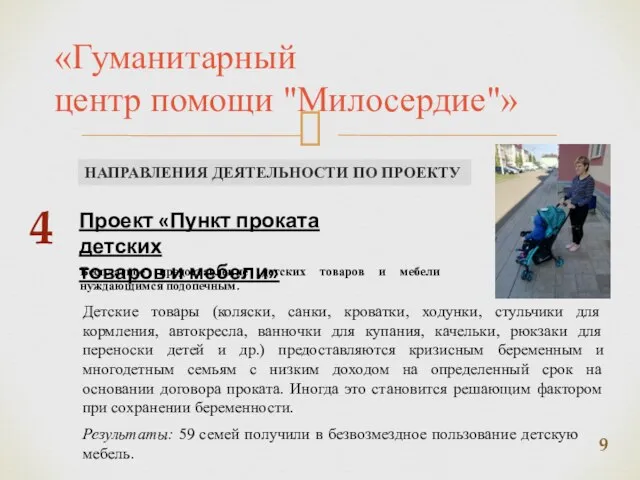 «Гуманитарный центр помощи "Милосердие"» НАПРАВЛЕНИЯ ДЕЯТЕЛЬНОСТИ ПО ПРОЕКТУ Проект «Пункт проката