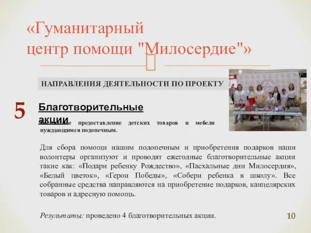 «Гуманитарный центр помощи "Милосердие"» НАПРАВЛЕНИЯ ДЕЯТЕЛЬНОСТИ ПО ПРОЕКТУ Благотворительные акции 5