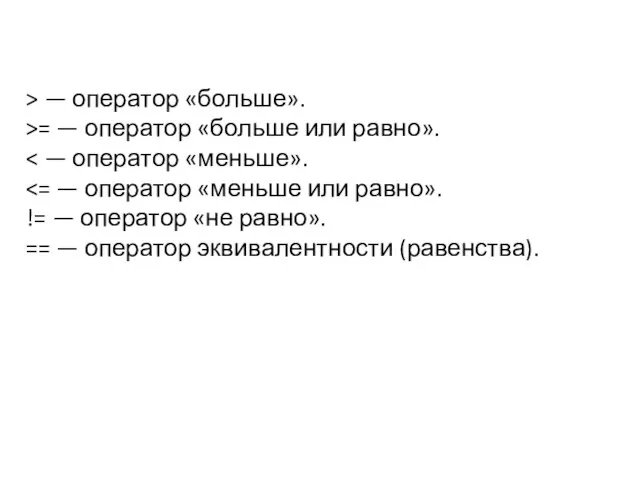 > — оператор «больше». >= — оператор «больше или равно». !=