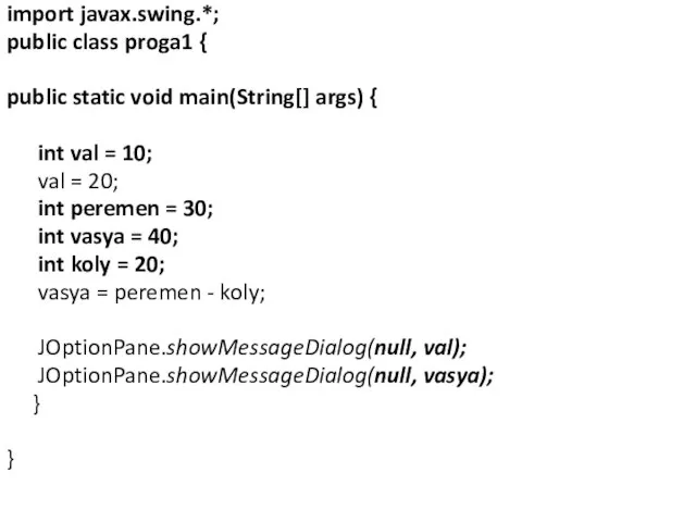 import javax.swing.*; public class proga1 { public static void main(String[] args)