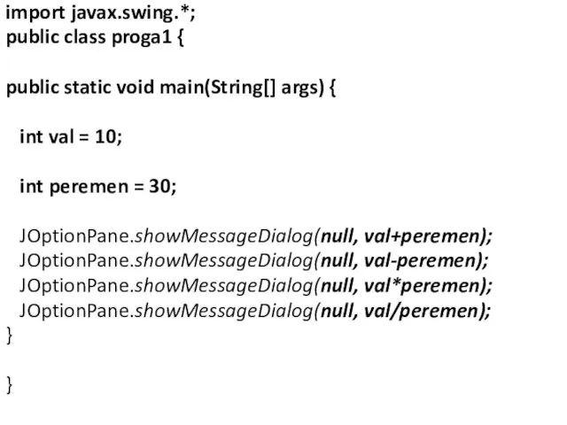 import javax.swing.*; public class proga1 { public static void main(String[] args)