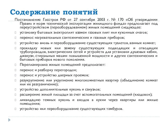 Содержание понятий Постановление Госстроя РФ от 27 сентября 2003 г. №