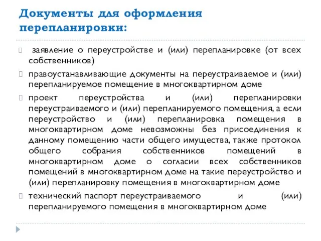 Документы для оформления перепланировки: заявление о переустройстве и (или) перепланировке (от