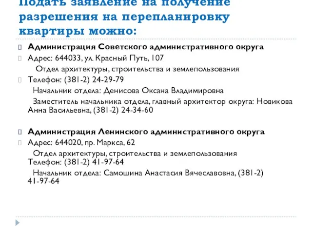 Подать заявление на получение разрешения на перепланировку квартиры можно: Администрация Советского