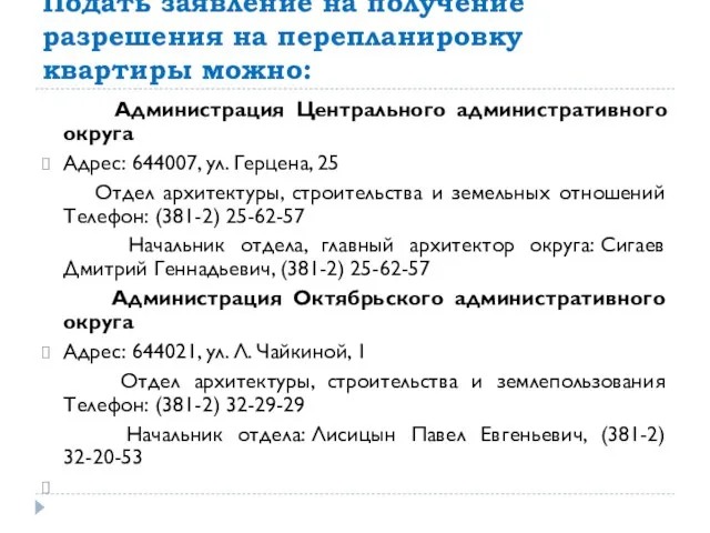 Подать заявление на получение разрешения на перепланировку квартиры можно: Администрация Центрального