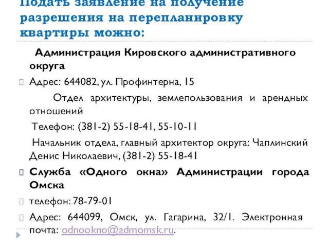 Подать заявление на получение разрешения на перепланировку квартиры можно: Администрация Кировского