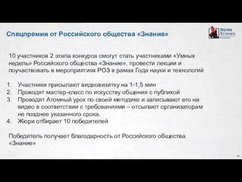 Спецпремия от Российского общества «Знание» 10 участников 2 этапа конкурса смогут