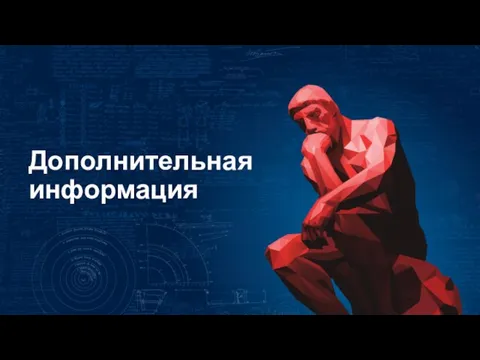 Дополнительная информация