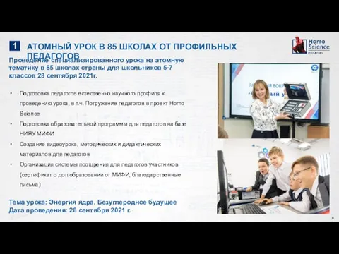 Проведение специализированного урока на атомную тематику в 85 школах страны для