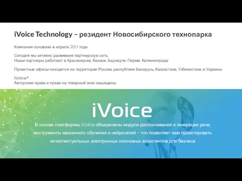 В основе платформы iVoice объединены модули распознавания и генерации речи, инструменты