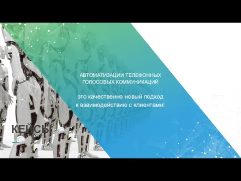 КЕЙСЫ АВТОМАТИЗАЦИИ ТЕЛЕФОННЫХ ГОЛОСОВЫХ КОММУНИКАЦИЙ это качественно новый подход к взаимодействию с клиентами!