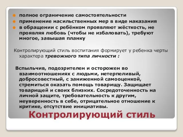 Контролирующий стиль полное ограничение самостоятельности применение насильственных мер в виде наказания