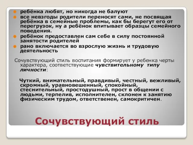 Сочувствующий стиль ребёнка любят, но никогда не балуют все невзгоды родители