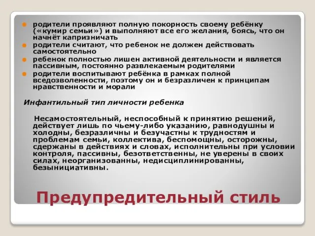 Предупредительный стиль родители проявляют полную покорность своему ребёнку («кумир семьи») и