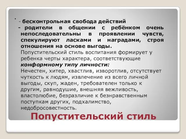 Попустительский стиль бесконтрольная свобода действий родители в общении с ребёнком очень