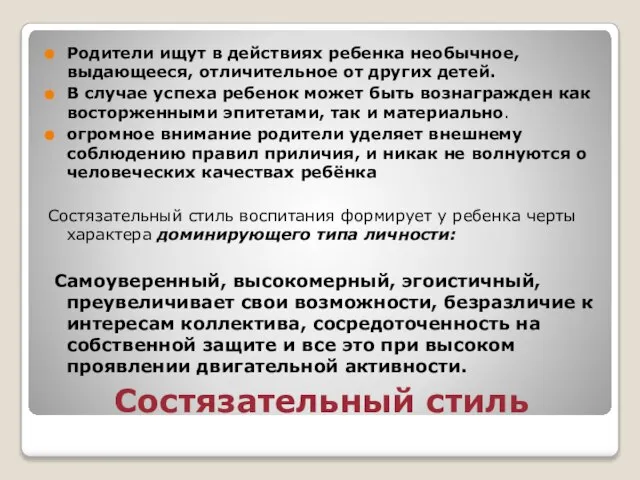 Состязательный стиль Родители ищут в действиях ребенка необычное, выдающееся, отличительное от