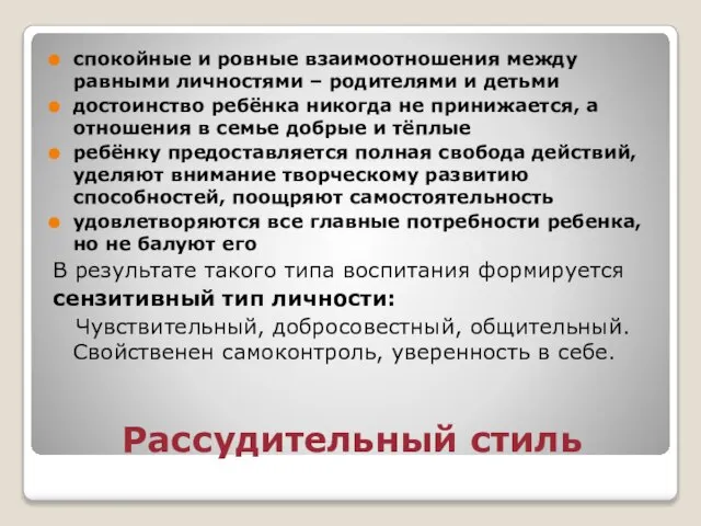 Рассудительный стиль спокойные и ровные взаимоотношения между равными личностями – родителями