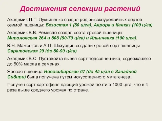 Достижения селекции растений Академик П.П. Лукьяненко создал ряд высокоурожайных сортов озимой