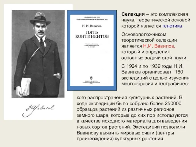 Селекция – это комплексная наука, теоретической основой которой является генетика. Основоположником