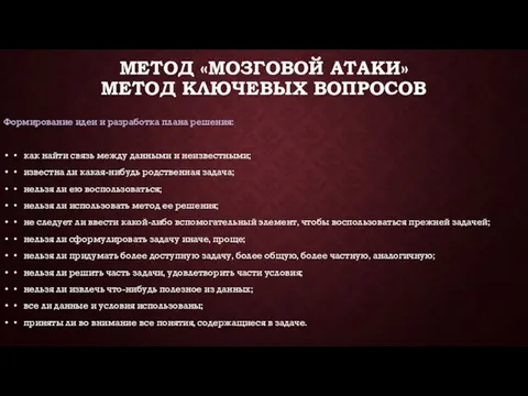 МЕТОД «МОЗГОВОЙ АТАКИ» МЕТОД КЛЮЧЕВЫХ ВОПРОСОВ Формирование идеи и разработка плана