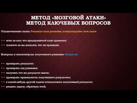 МЕТОД «МОЗГОВОЙ АТАКИ» МЕТОД КЛЮЧЕВЫХ ВОПРОСОВ Осуществление плана. Реализуя план решения,