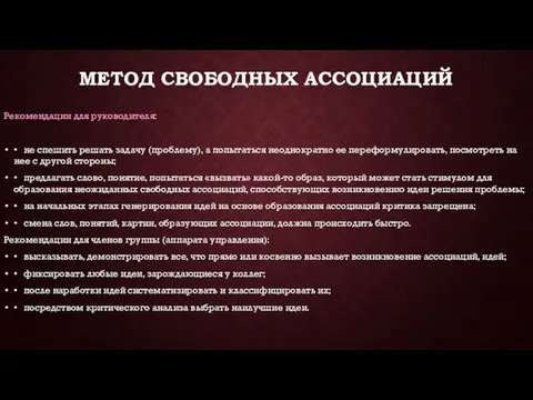 МЕТОД СВОБОДНЫХ АССОЦИАЦИЙ Рекомендации для руководителя: • не спешить решать задачу