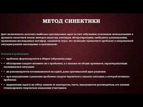 МЕТОД СИНЕКТИКИ Дает возможность получить наиболее оригинальные идеи за счет «обучения»