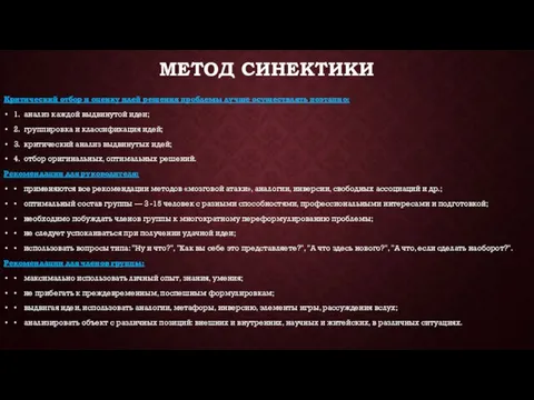 МЕТОД СИНЕКТИКИ Критический отбор и оценку идей решения проблемы лучше осуществлять