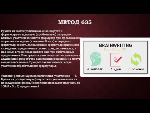 МЕТОД 635 Группа из шести участников анализирует и формулирует заданную (проблемную)