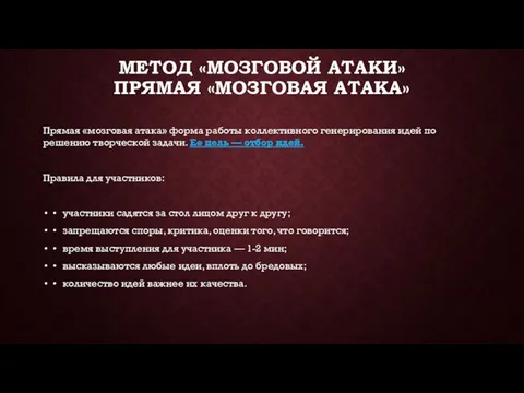 МЕТОД «МОЗГОВОЙ АТАКИ» ПРЯМАЯ «МОЗГОВАЯ АТАКА» Прямая «мозговая атака» форма работы