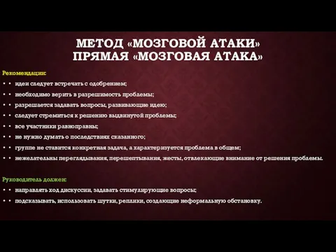 МЕТОД «МОЗГОВОЙ АТАКИ» ПРЯМАЯ «МОЗГОВАЯ АТАКА» Рекомендации: • идеи следует встречать