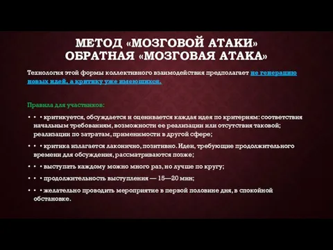 МЕТОД «МОЗГОВОЙ АТАКИ» ОБРАТНАЯ «МОЗГОВАЯ АТАКА» Технология этой формы коллективного взаимодействия