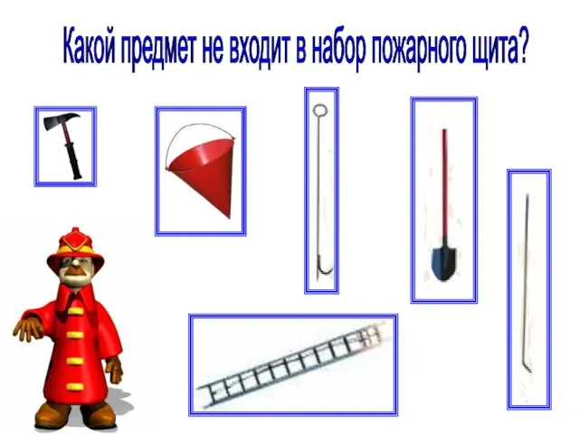 Какой предмет не входит в набор пожарного щита?