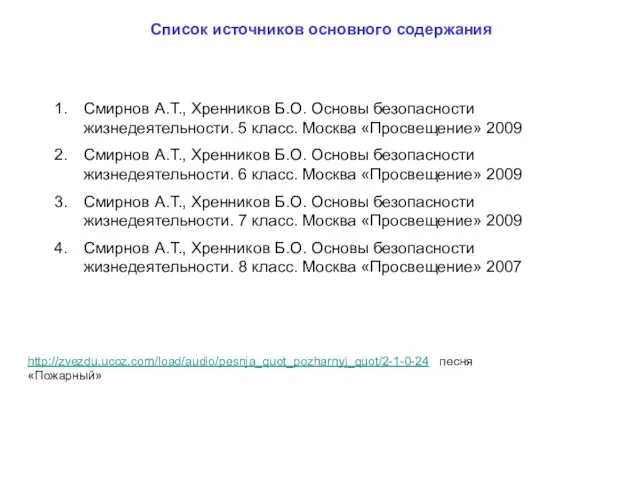 Список источников основного содержания http://zvezdu.ucoz.com/load/audio/pesnja_quot_pozharnyj_quot/2-1-0-24 песня «Пожарный» Смирнов А.Т., Хренников Б.О.