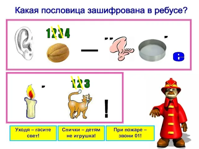 Какая пословица зашифрована в ребусе? Уходя – гасите свет! Спички –