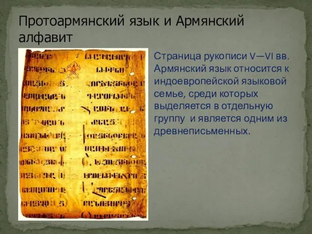 Протоармянский язык и Армянский алфавит Страница рукописи V—VI вв. Армянский язык