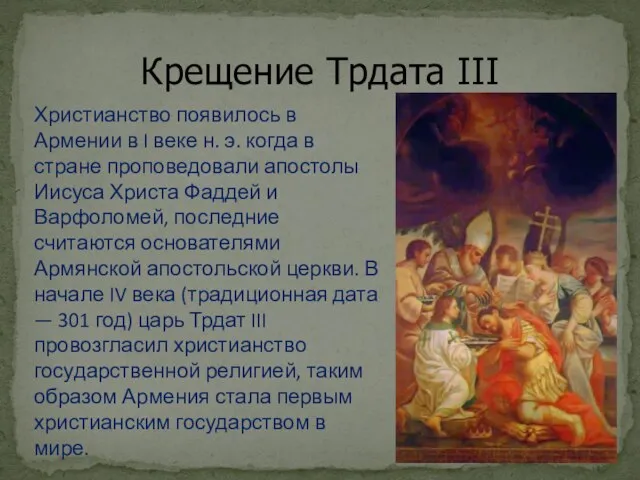 Крещение Трдата III Христианство появилось в Армении в I веке н.