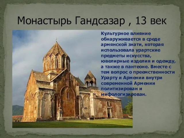 Монастырь Гандсазар , 13 век Культурное влияние обнаруживается в среде армянской