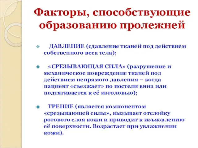 Факторы, способствующие образованию пролежней ДАВЛЕНИЕ (сдавление тканей под действием собственного веса