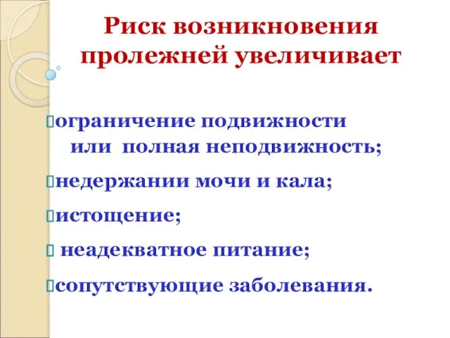 Риск возникновения пролежней увеличивает ограничение подвижности или полная неподвижность; недержании мочи