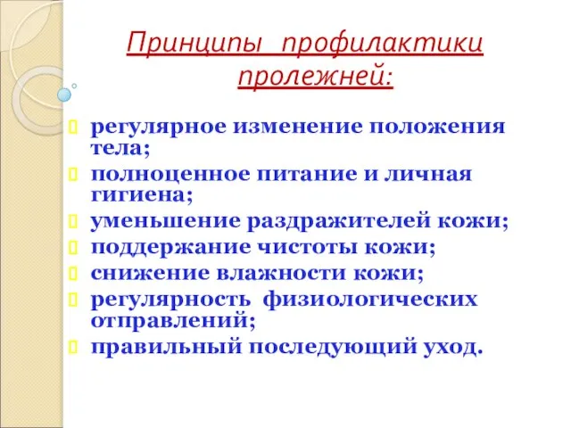 Принципы профилактики пролежней: регулярное изменение положения тела; полноценное питание и личная