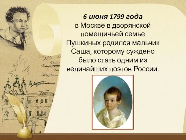 6 июня 1799 года в Москве в дворянской помещичьей семье Пушкиных