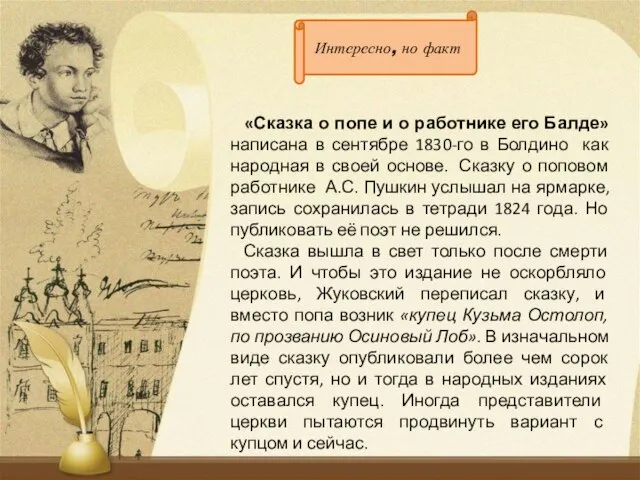 Интересно, но факт «Сказка о попе и о работнике его Балде»