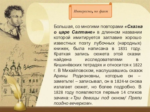 Большая, со многими повторами «Сказка о царе Салтане» в длинном названии