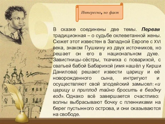 В сказке соединены две темы. Первая традиционная – о судьбе оклеветанной