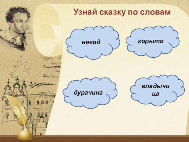 невод Узнай сказку по словам корыто владычица дурачина