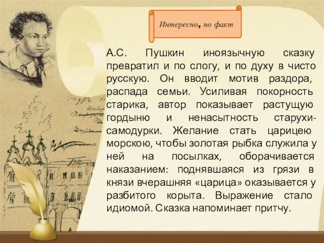 А.С. Пушкин иноязычную сказку превратил и по слогу, и по духу