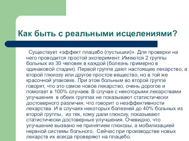 Как быть с реальными исцелениями? Существует «эффект плацебо (пустышки)». Для проверки